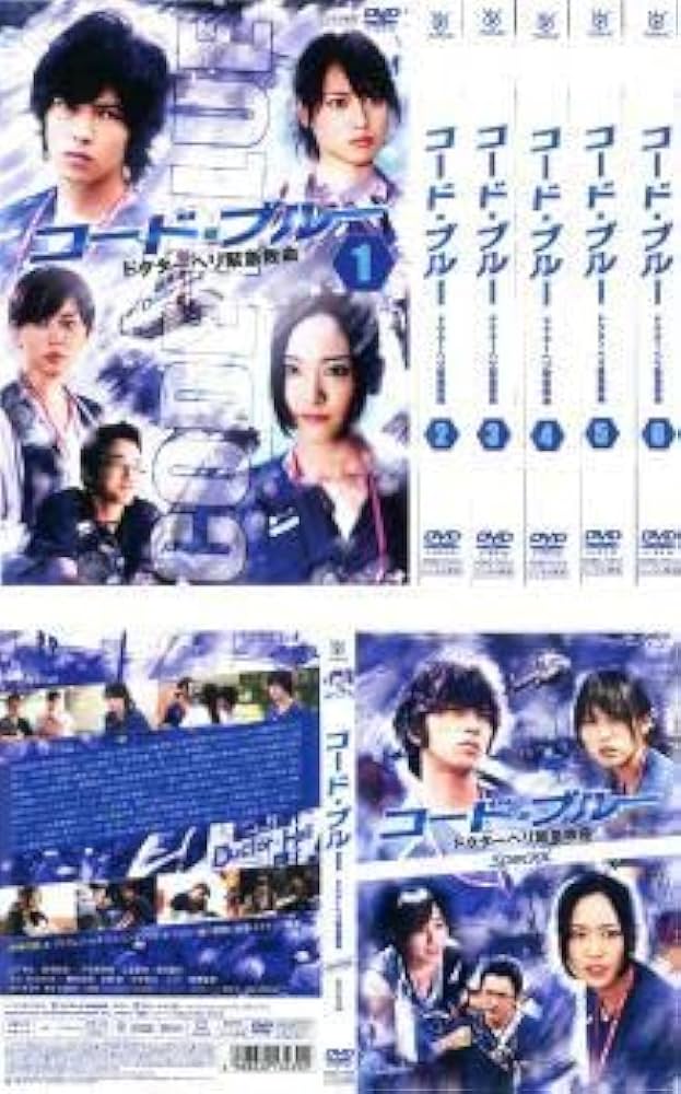 全巻セット【中古】DVD▼コード・ブルー ドクターヘリ緊急救命(7枚セット)全6巻+スペシャル レンタル落ち Amazon.co.jp: コードブルー ドクターヘリ緊急救命 全7枚 全6巻+